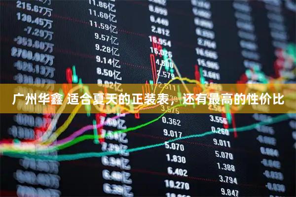 广州华鑫 适合夏天的正装表，还有最高的性价比