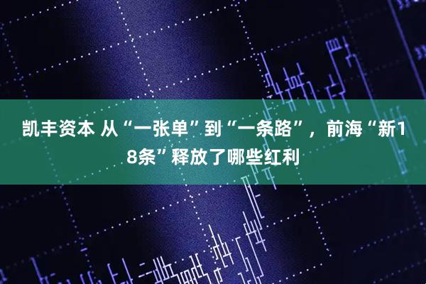 凯丰资本 从“一张单”到“一条路”，前海“新18条”释放了哪些红利